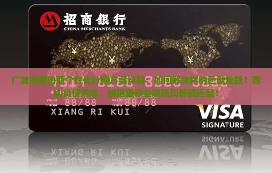 广发逾期协商个性化分期方案详解