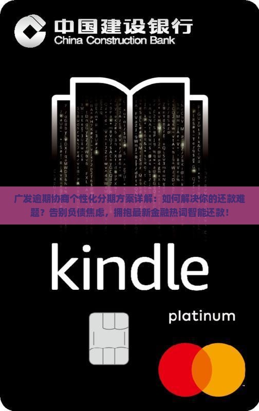 广发逾期协商个性化分期方案详解