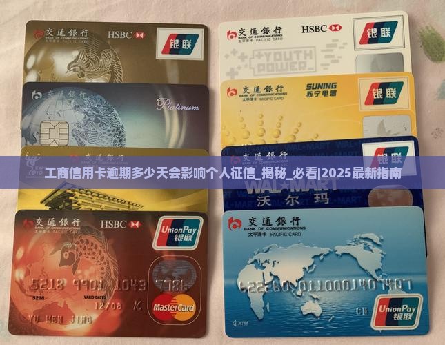 工商信用卡逾期多少天会影响个人征信