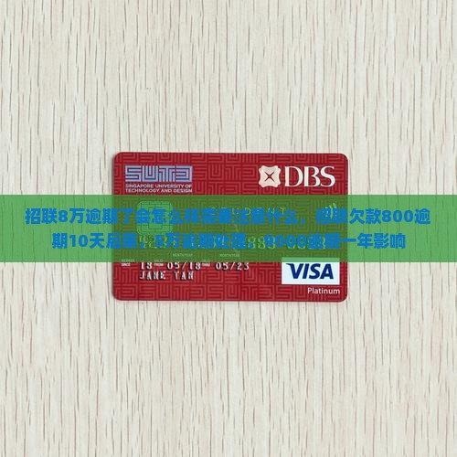 招联8万逾期了会怎么样需要注意什么