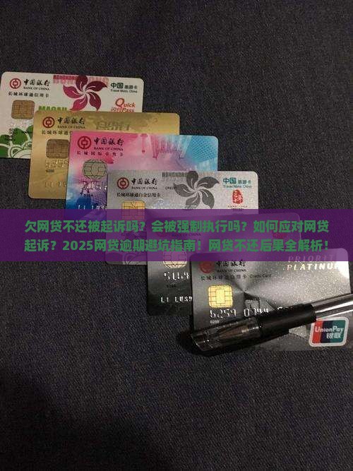 欠网贷不还被起诉吗会发生什么后果