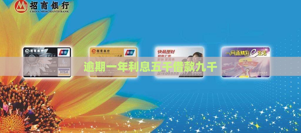 借款九千逾期一年利息五千