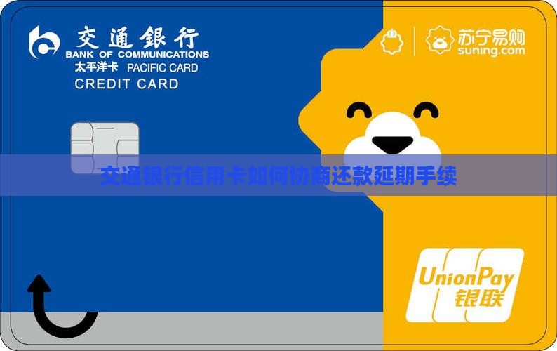 交通银行如何协商还款延期手续
