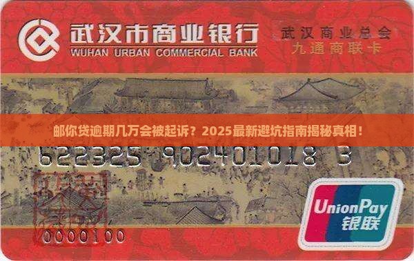 邮你贷逾期几万会被起诉吗 邮你贷逾期几万会被起诉吗