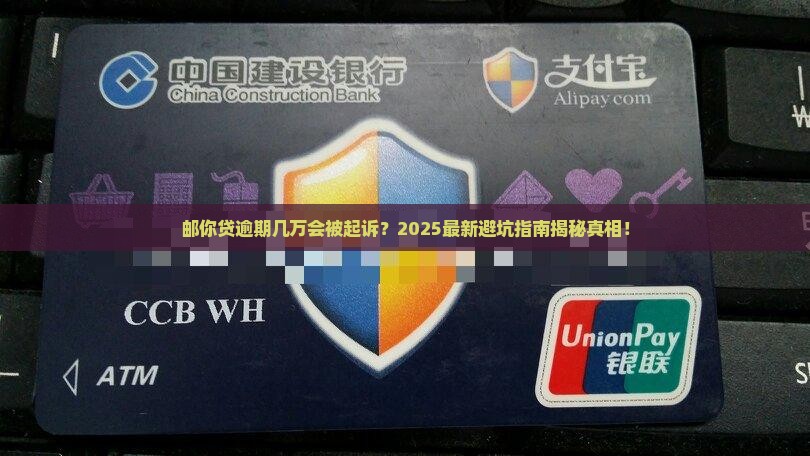 邮你贷逾期几万会被起诉吗 邮你贷逾期几万会被起诉吗