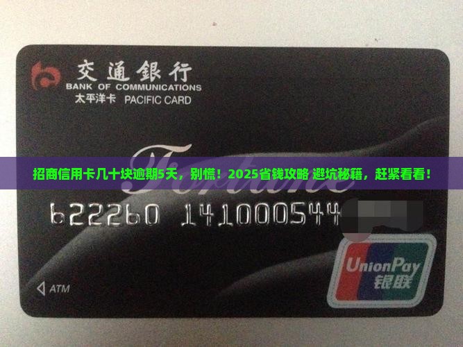 招商信用卡几十元逾期五天该怎么处理