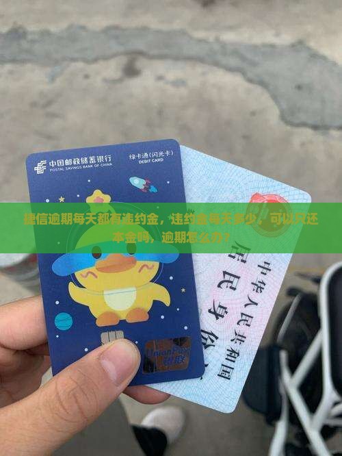 捷信逾期每天都有违约金 捷信逾期每天都有违约金