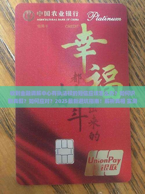 收到金融调解中心有执法权的短信应该怎么办