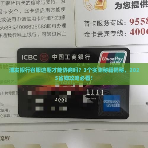 浦发银行客服逾期才能协商吗