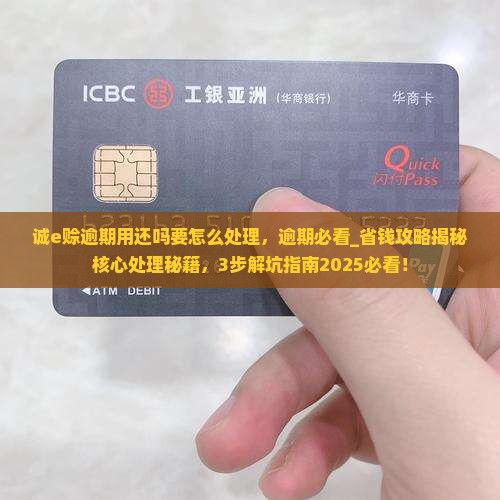 诚e赊逾期用还吗要怎么处理