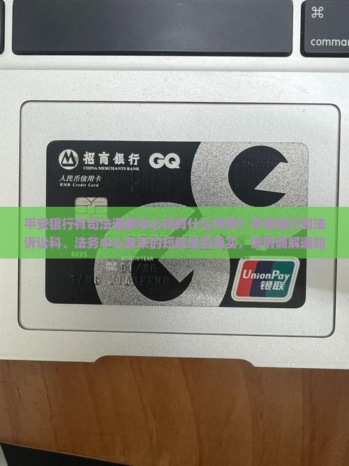平安银行有司法调解中心吗有什么作用