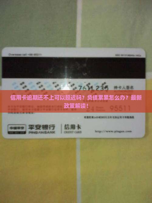 信用卡逾期还不上可以延迟吗