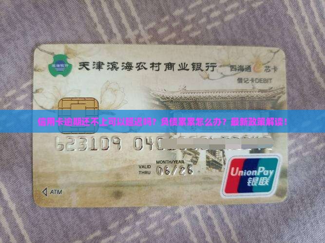 信用卡逾期还不上可以延迟吗
