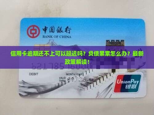 信用卡逾期还不上可以延迟吗