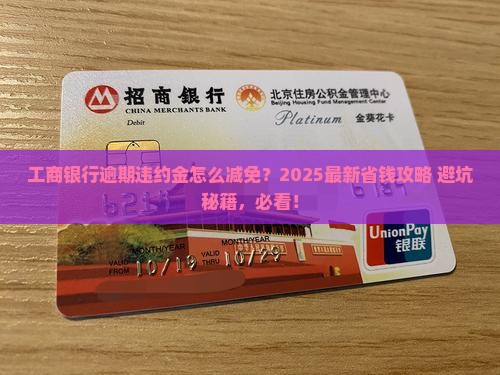 工商银行逾期违约金如何减免