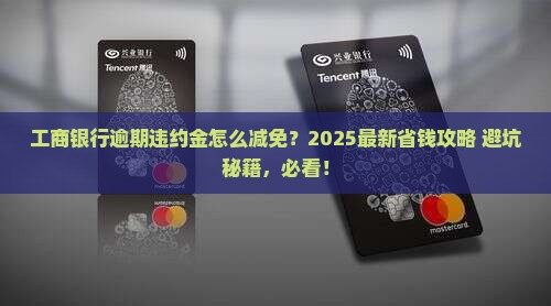 工商银行逾期违约金如何减免