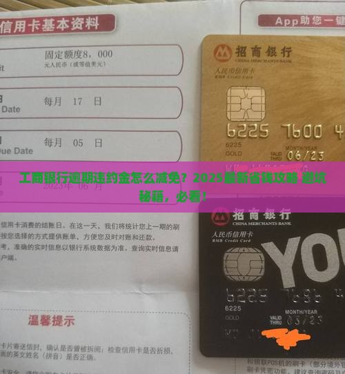 工商银行逾期违约金如何减免