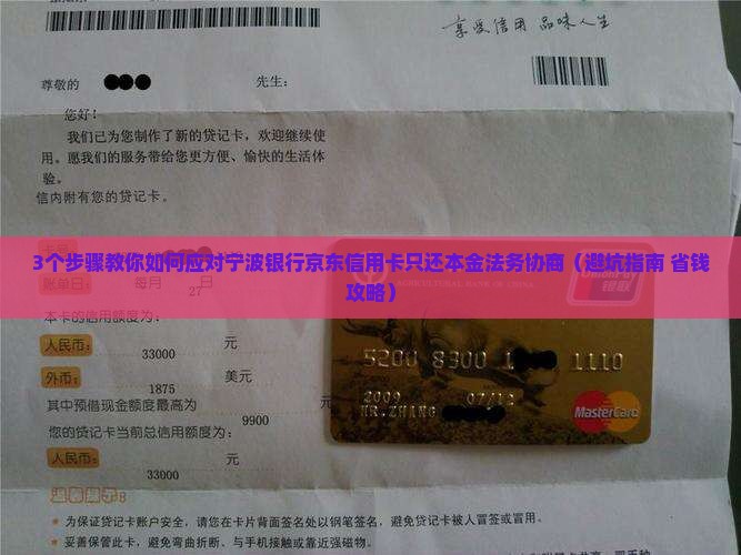 宁波银行京东信用卡只还本金法务协商怎么处理