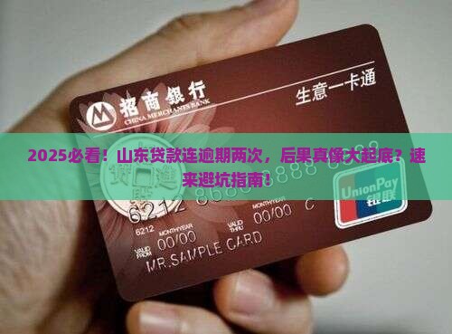 山东省贷款连续逾期2次会有什么后果