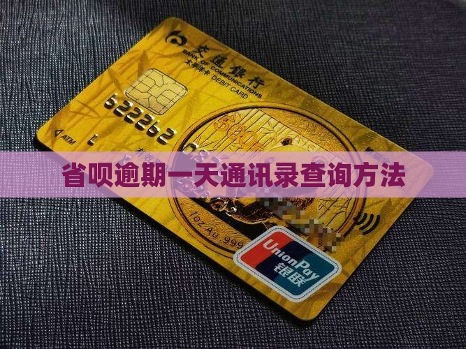 省呗逾期一天通讯录查询方法