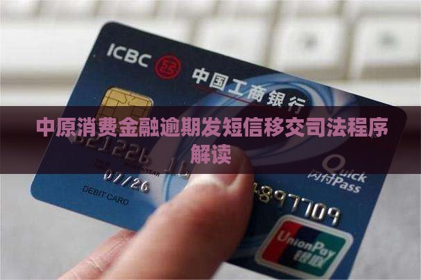 中原消费金融逾期发短信移交司法程序解读