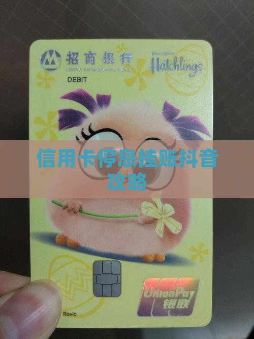 信用卡停息挂账抖音