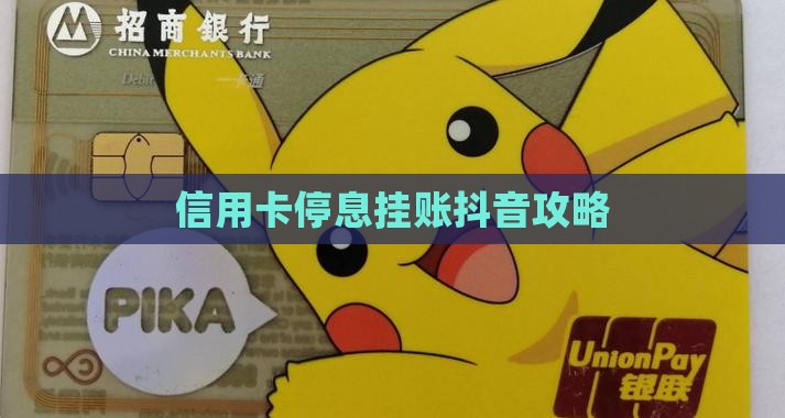 信用卡停息挂账抖音