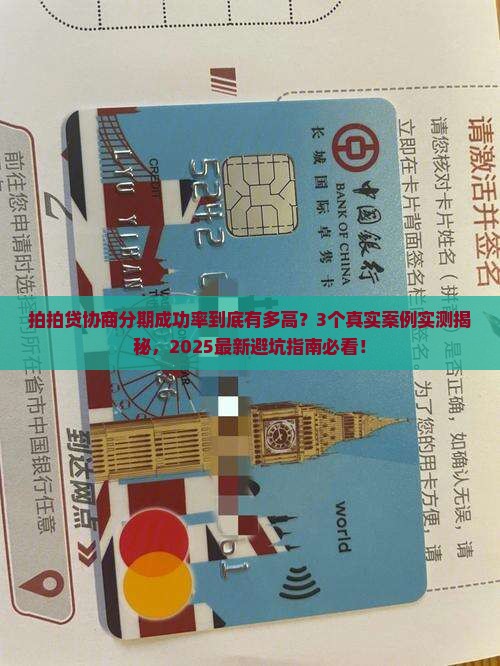 拍拍贷协商分期成功率高吗