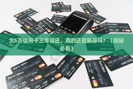 光大信用卡欠5万逾期三年如何处理