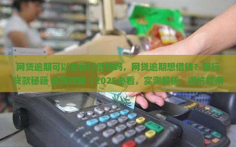 网贷逾期可以去银行借钱吗
