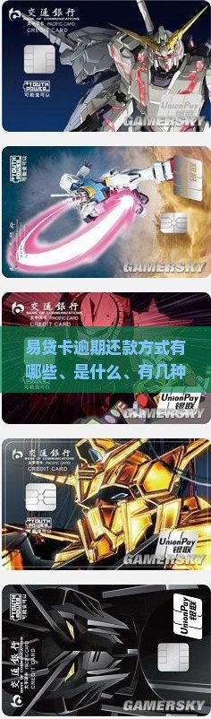 易贷卡逾期还款方式