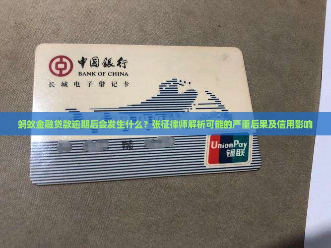 蚂蚁金融贷款逾期后会发生什么