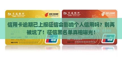 信用卡逾期已上报征信会影响个人信用吗