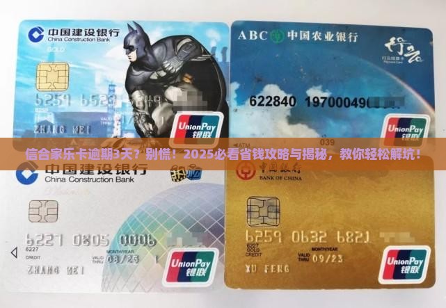 信合家乐卡逾期还款3天