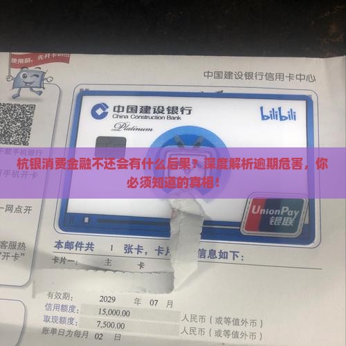 杭银消费金融不还会有什么后果