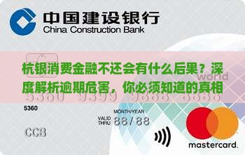 杭银消费金融不还会有什么后果
