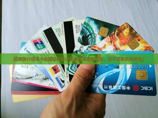招商银行信用卡逾期协商解决需要注意哪些问题