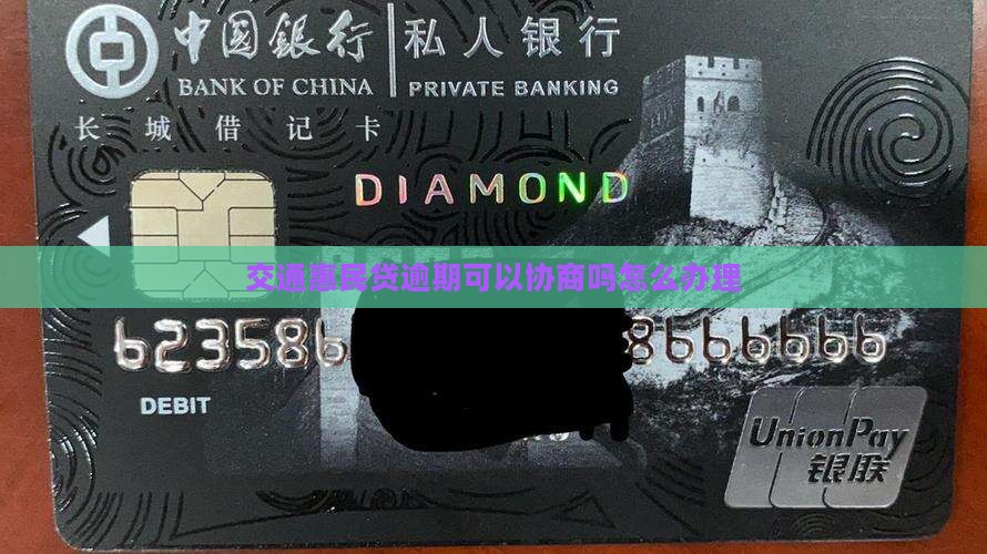 交通惠民贷逾期可以协商吗怎么办理