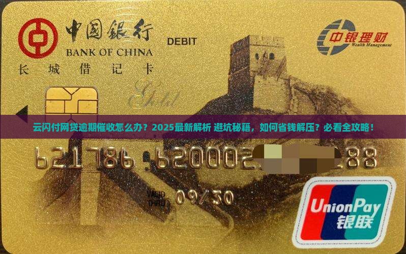 云闪付网贷逾期催收怎么办