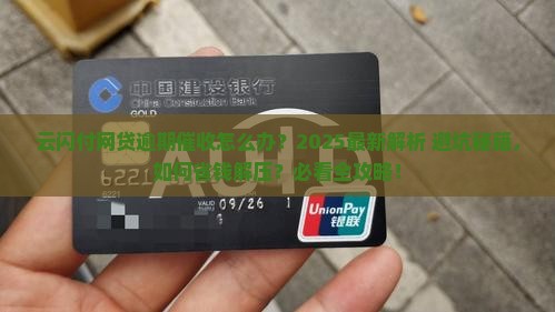 云闪付网贷逾期催收怎么办