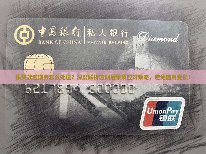 乐贷款逾期会怎么处理