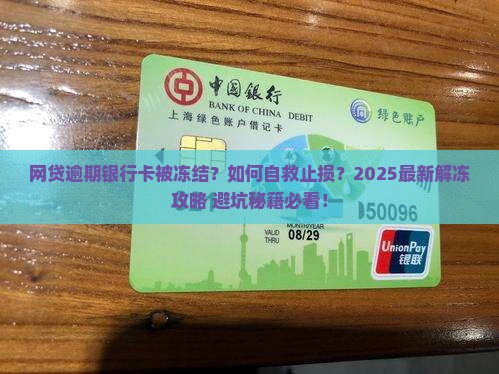 网贷逾期说银行卡被冻结应该怎么处理