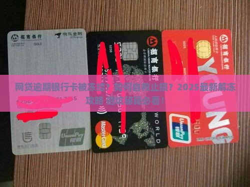 网贷逾期说银行卡被冻结应该怎么处理