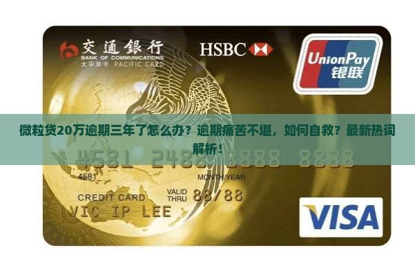 微粒贷20万逾期三年了怎么办