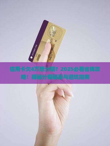 信用卡欠4万想分期可以吗