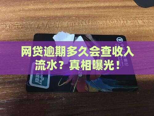 网贷逾期多久会查收入流水