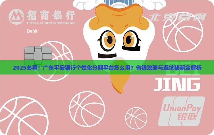 广东平安银行个性化分期平台