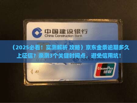 京东金条多长时间逾期上征信