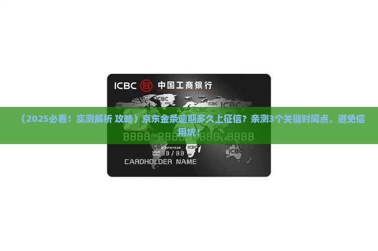 京东金条多长时间逾期上征信