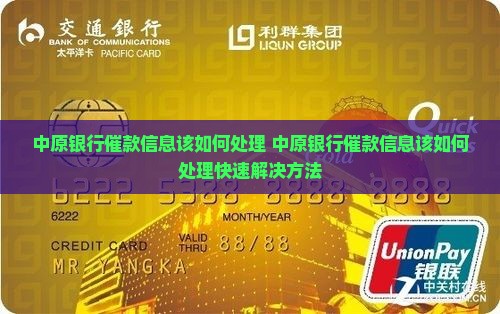 中原银行催款信息该如何处理
